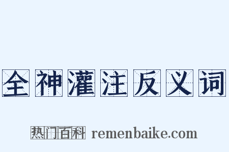 全神灌注反义词是什么意思的图片